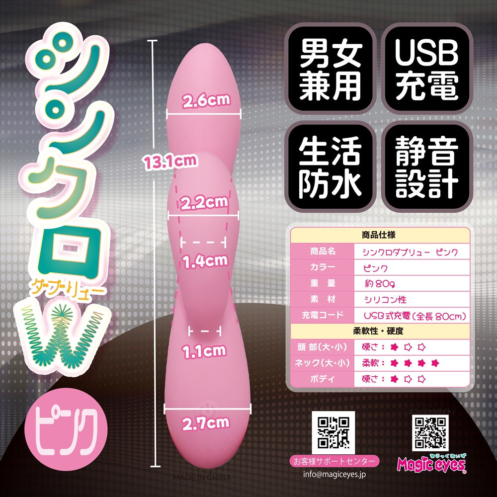 Magic Eyes - ซิงโคร W เครื่องสั่นแบบชาร์จไฟได้ ปรับงอได้ ปลายสองด้าน (สีชมพู)