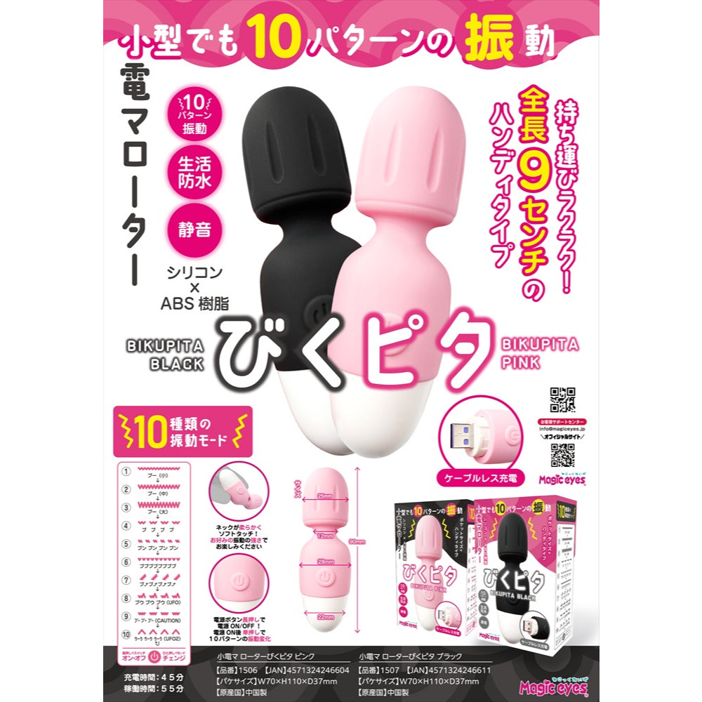 Magic Eyes - ไวเบรเตอร์ทรงกระสุนขนาดมินิชาร์จไฟได้ Bikupita (สีดำ)