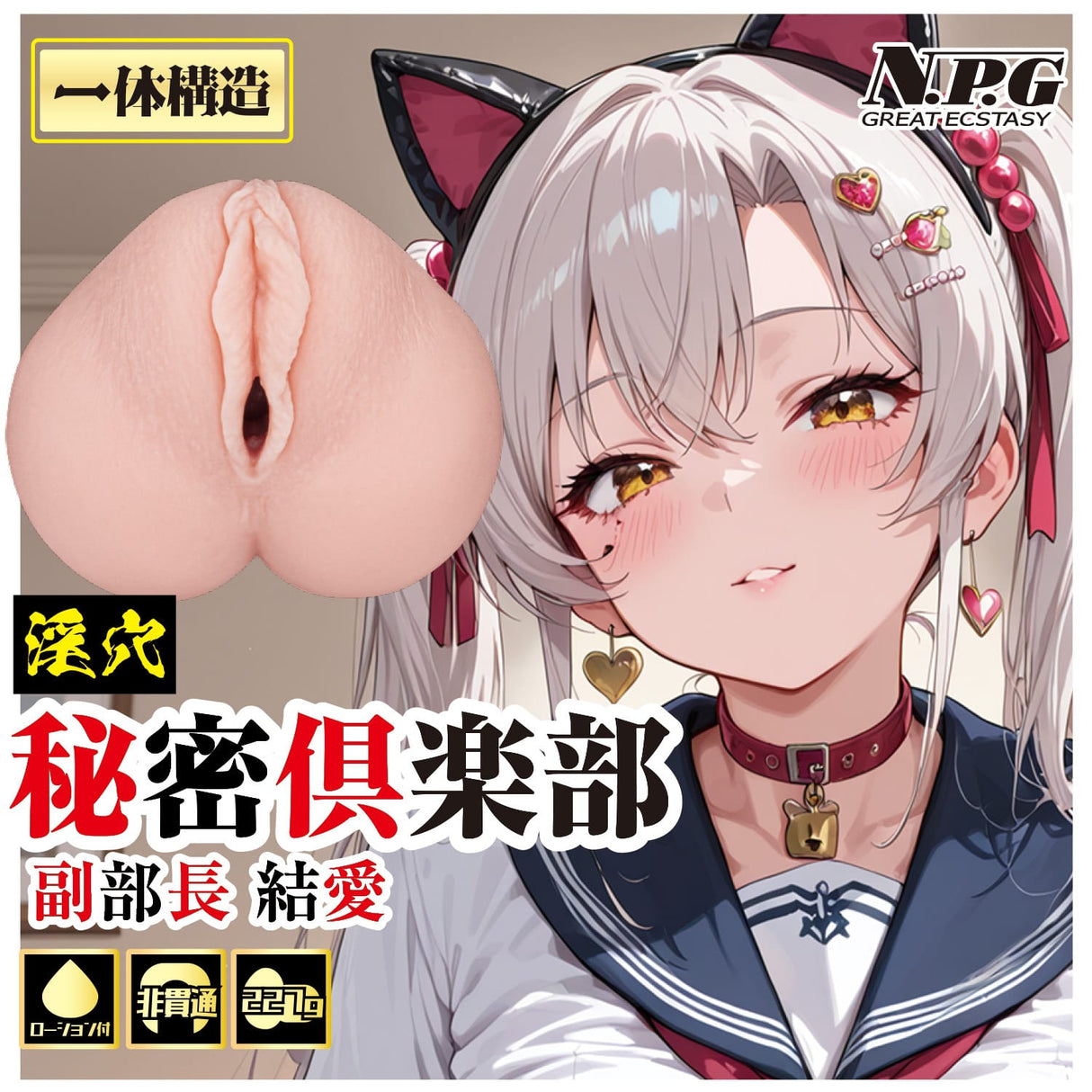 NPG - กระบอกสำเร็จความใคร่แบบสมจริง Yua Secret Club (สีเบจ)